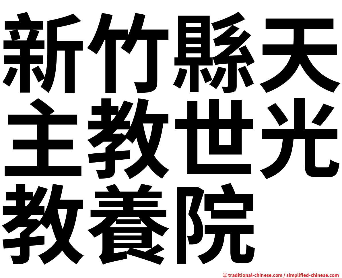 新竹縣天主教世光教養院