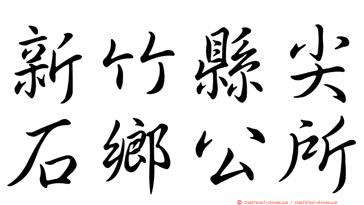 新竹縣尖石鄉公所
