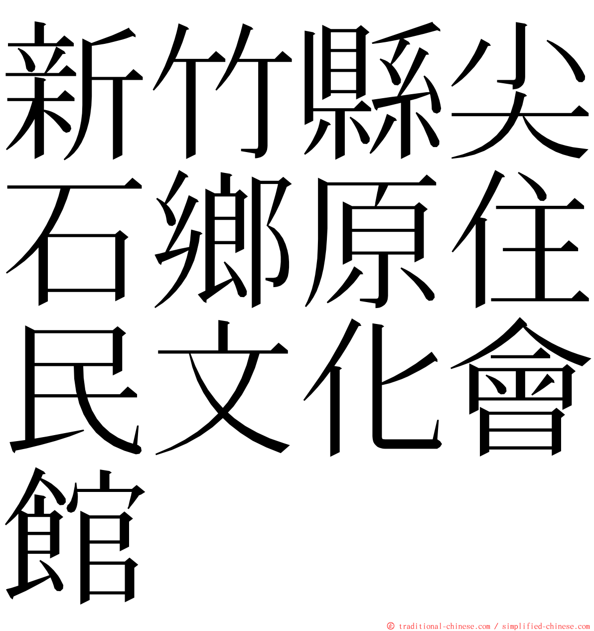 新竹縣尖石鄉原住民文化會館 ming font