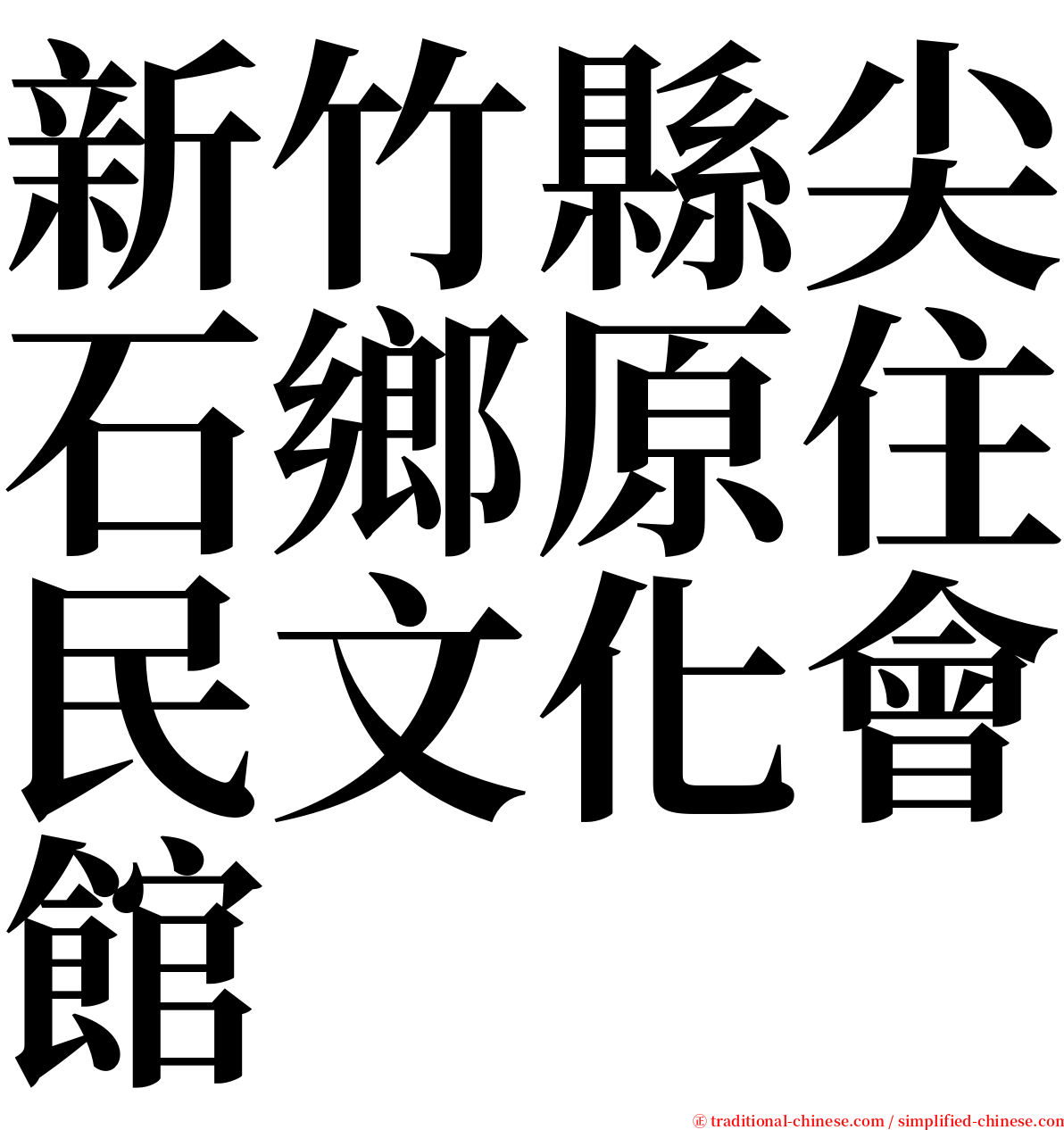 新竹縣尖石鄉原住民文化會館 serif font