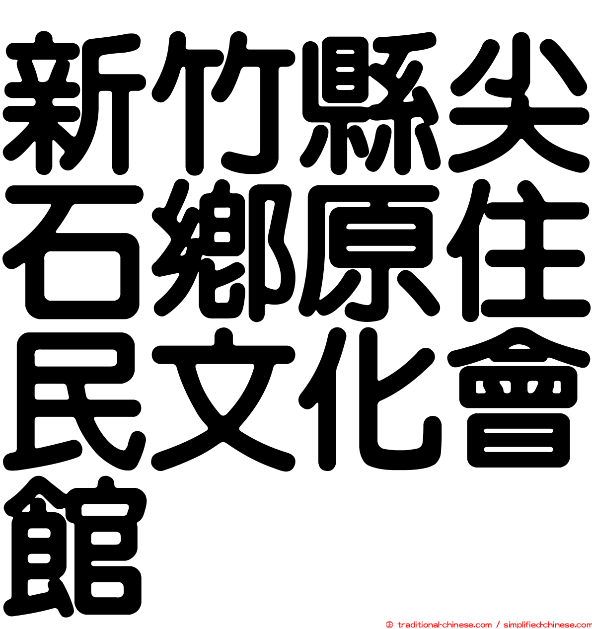 新竹縣尖石鄉原住民文化會館