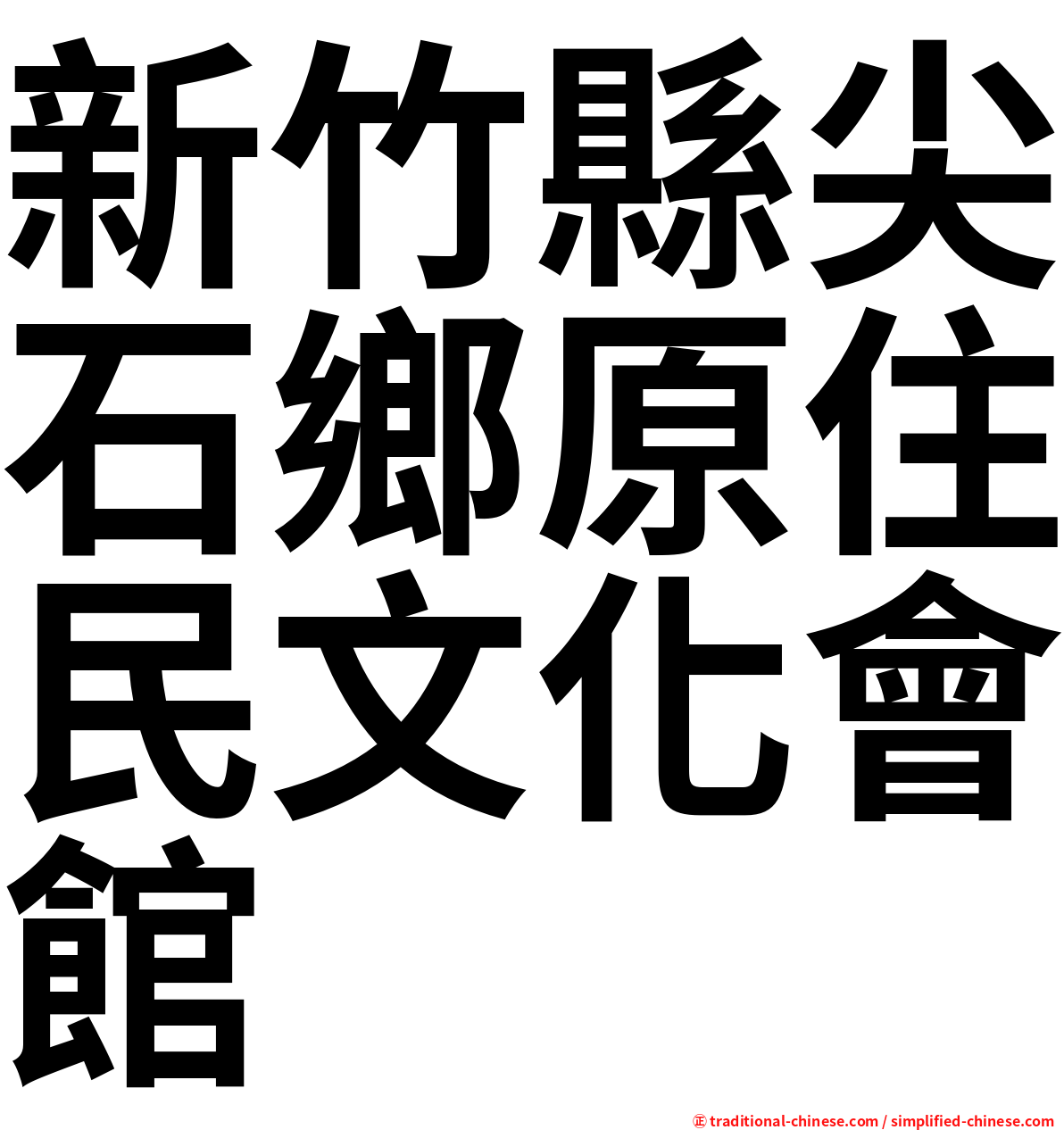 新竹縣尖石鄉原住民文化會館