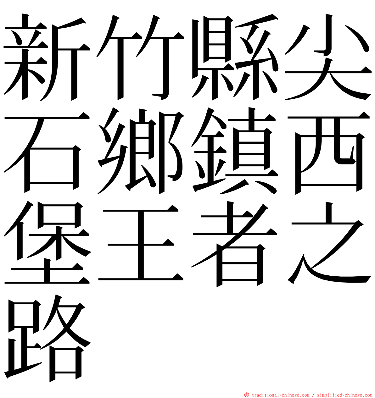 新竹縣尖石鄉鎮西堡王者之路 ming font