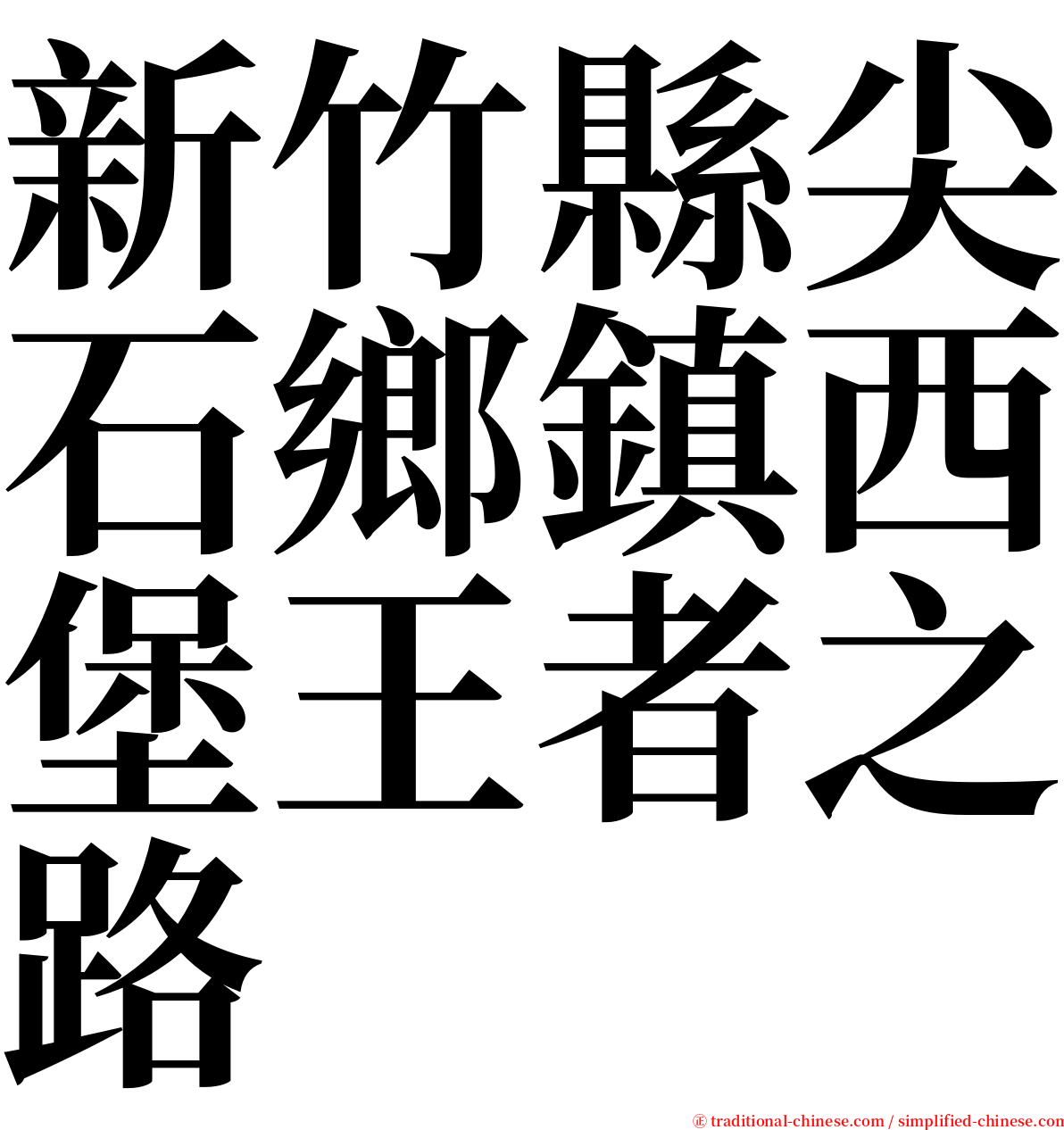 新竹縣尖石鄉鎮西堡王者之路 serif font