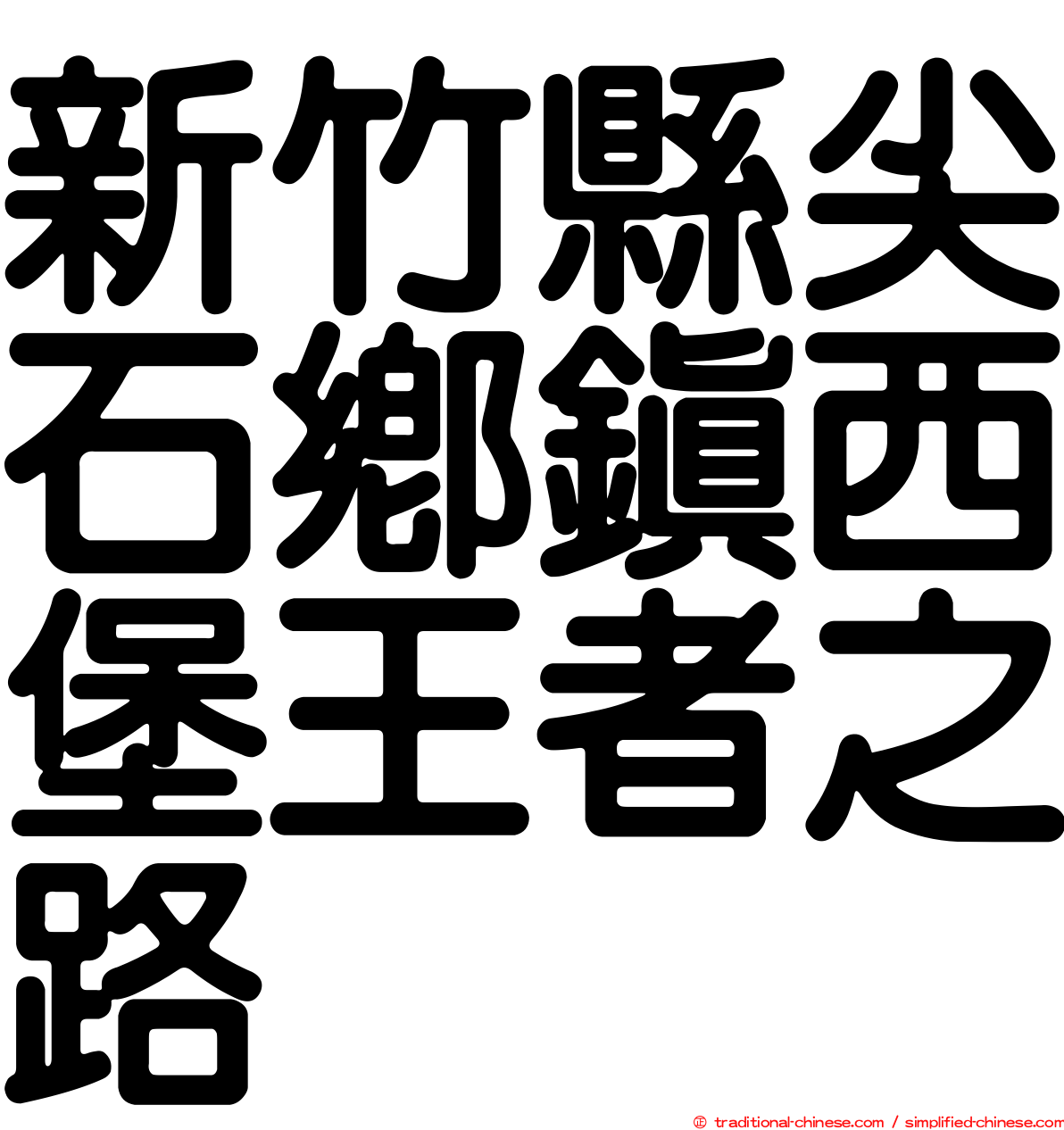 新竹縣尖石鄉鎮西堡王者之路