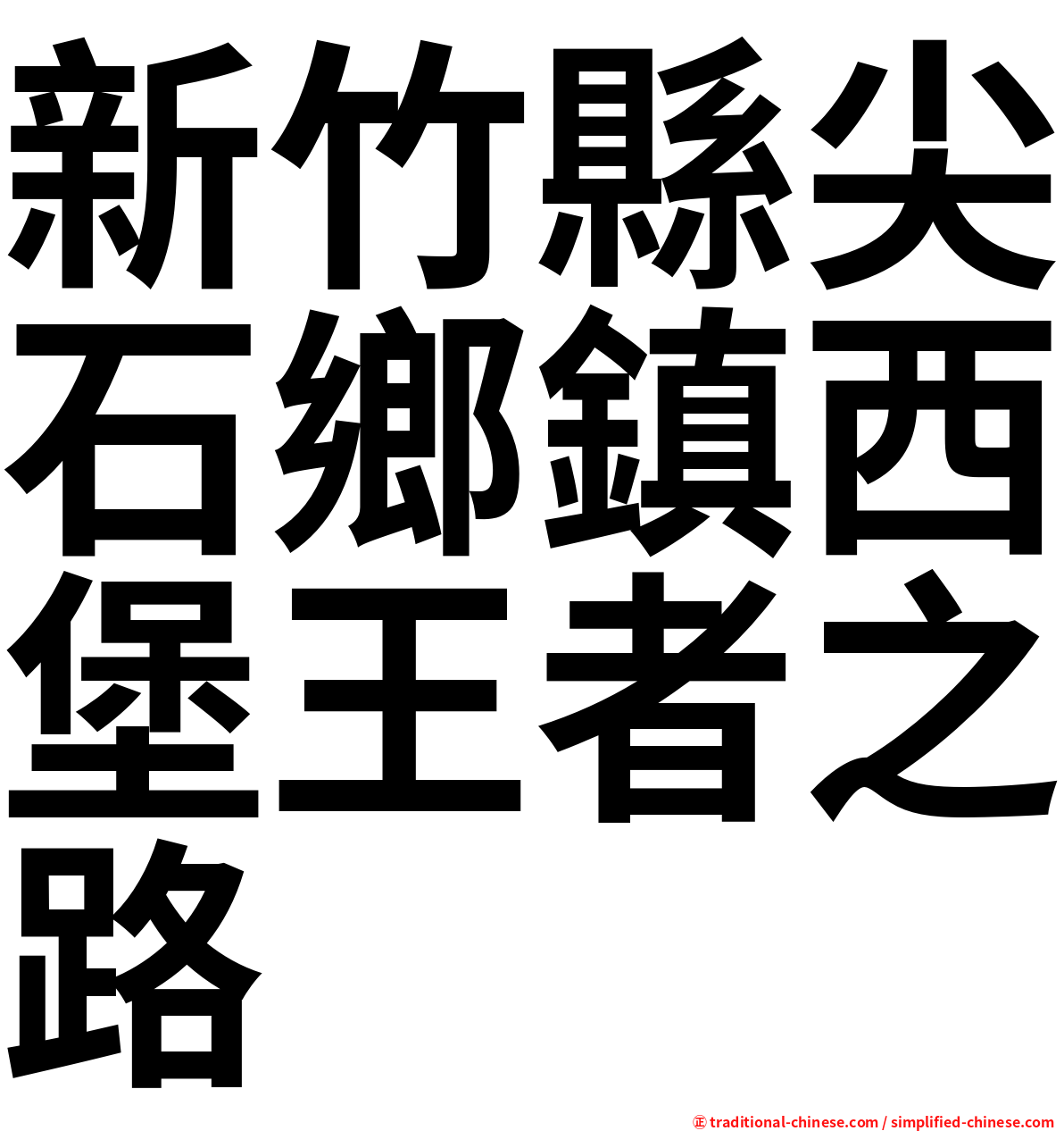 新竹縣尖石鄉鎮西堡王者之路