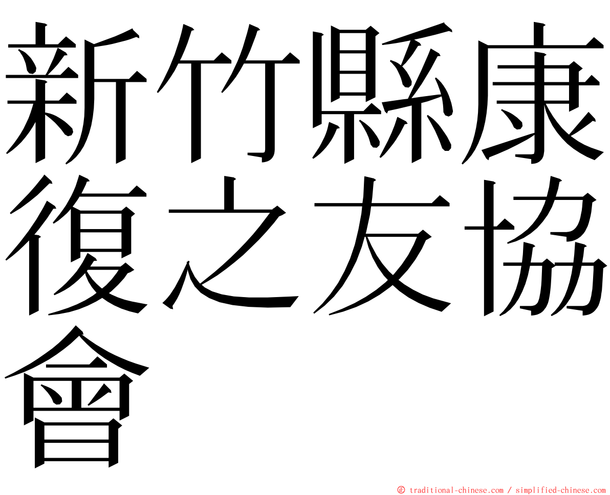 新竹縣康復之友協會 ming font