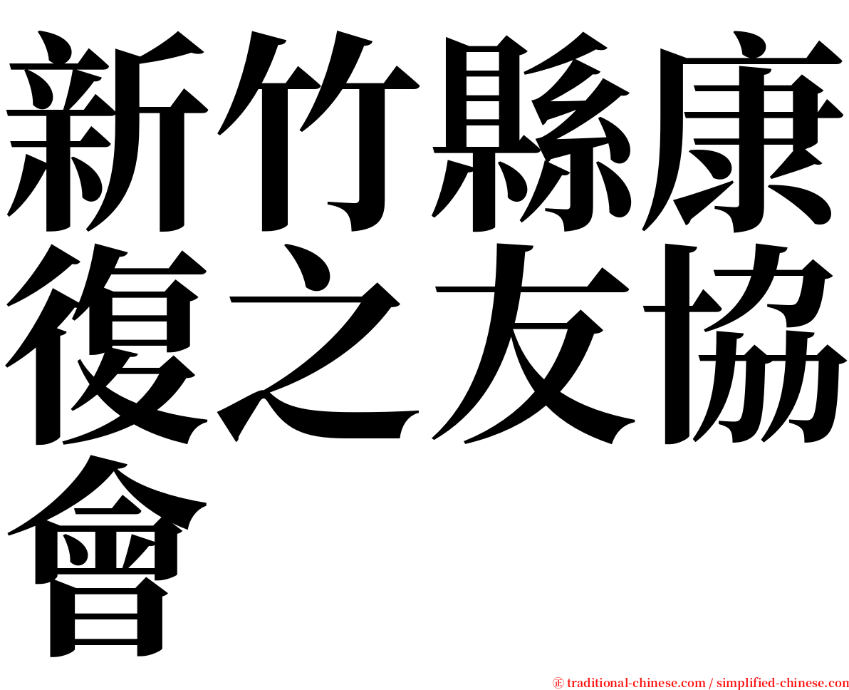 新竹縣康復之友協會 serif font