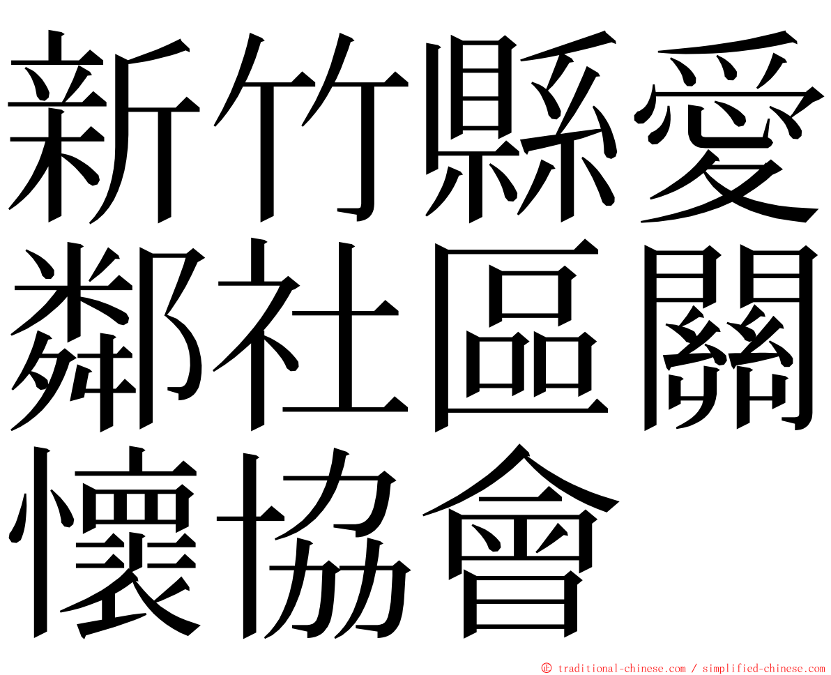 新竹縣愛鄰社區關懷協會 ming font