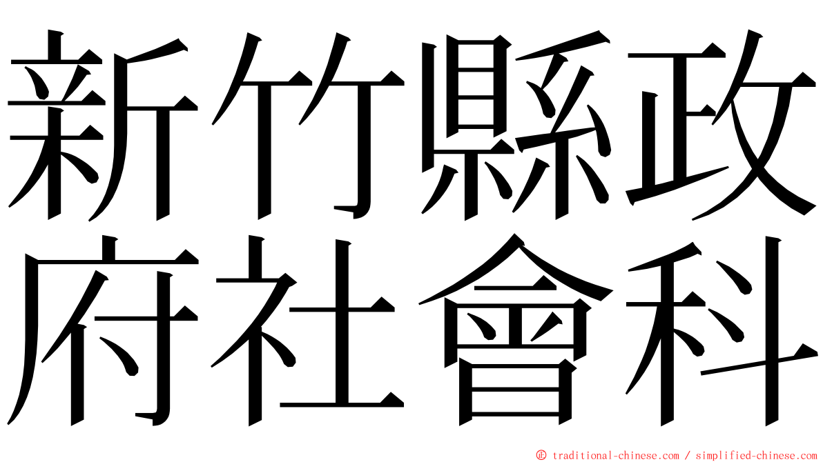 新竹縣政府社會科 ming font