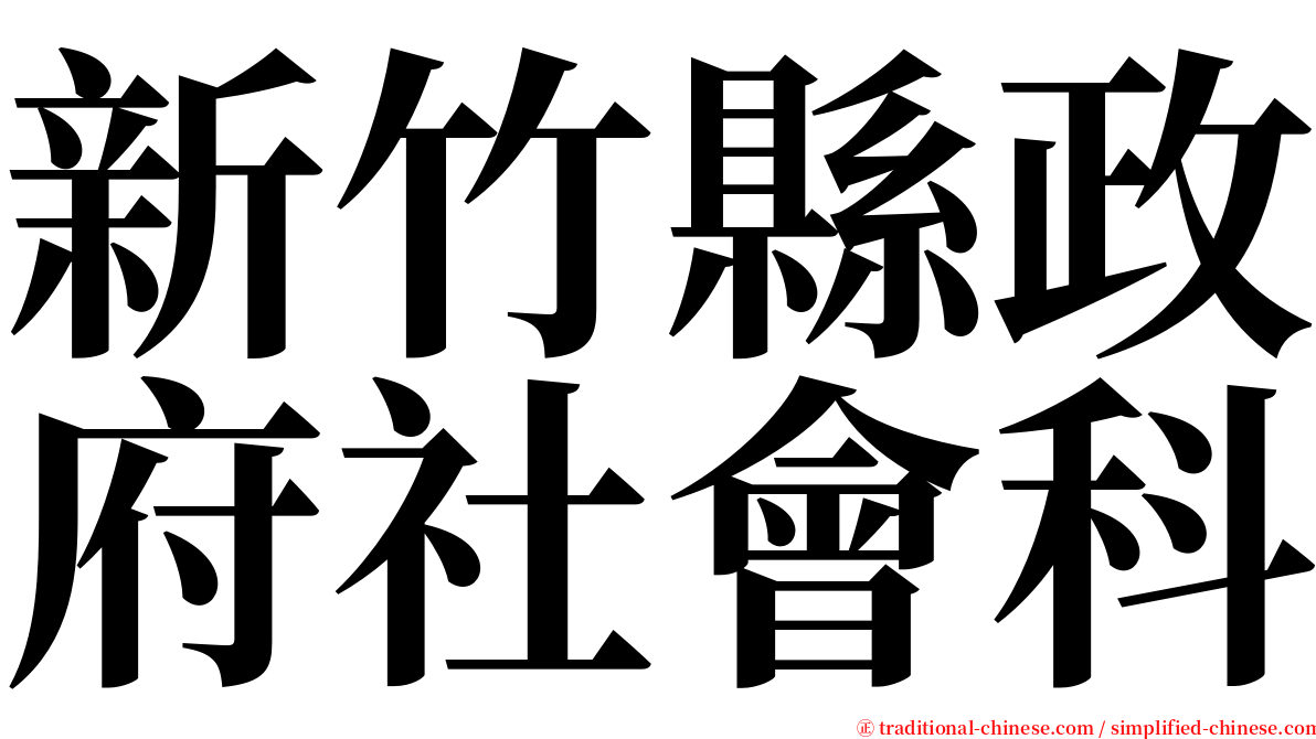 新竹縣政府社會科 serif font