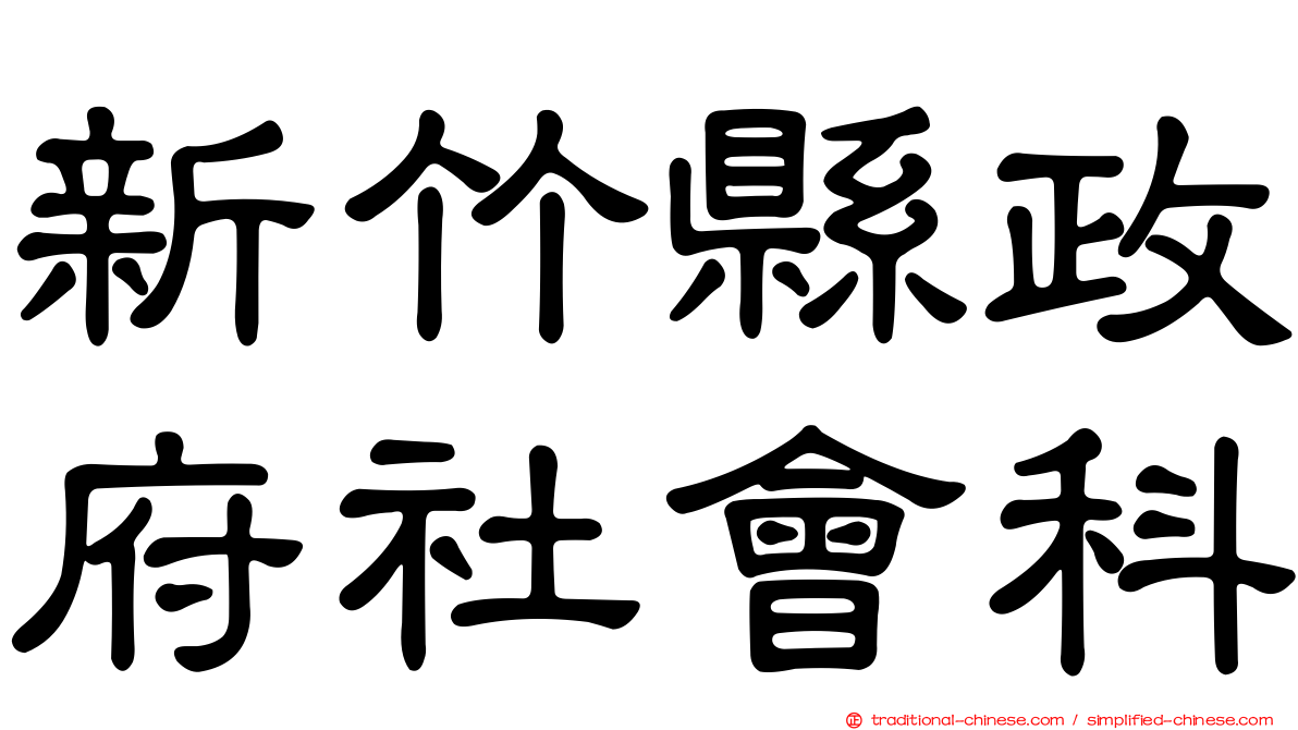 新竹縣政府社會科