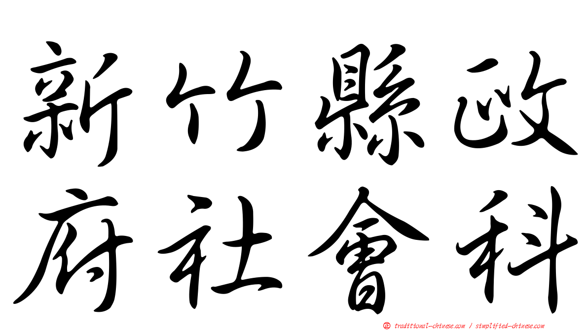 新竹縣政府社會科