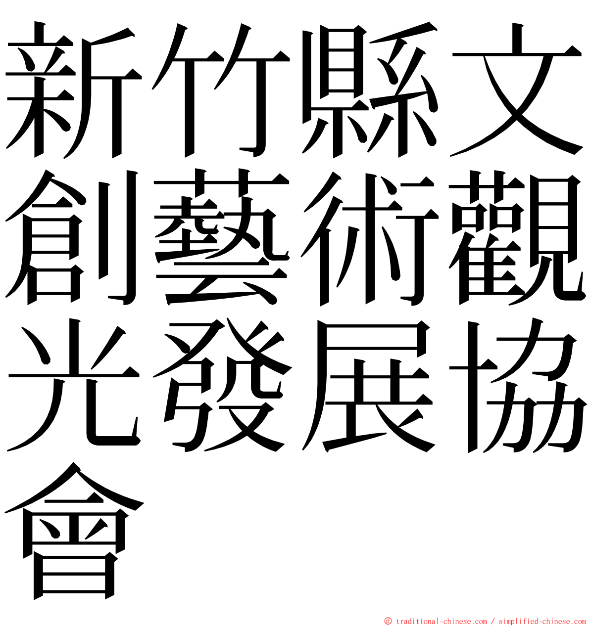 新竹縣文創藝術觀光發展協會 ming font