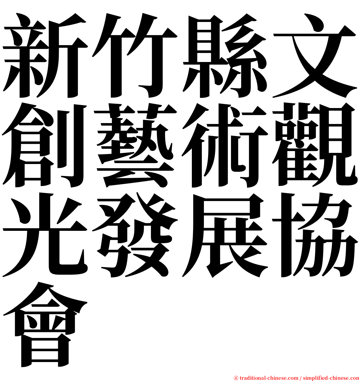 新竹縣文創藝術觀光發展協會 serif font