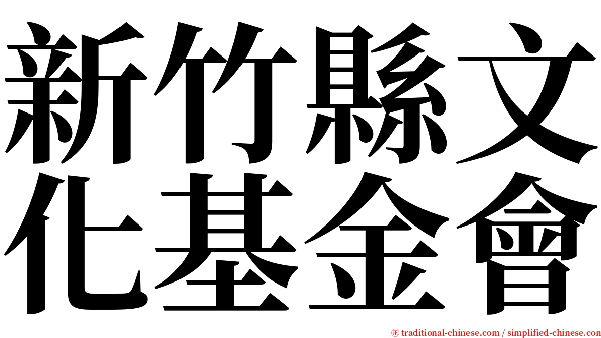 新竹縣文化基金會 serif font