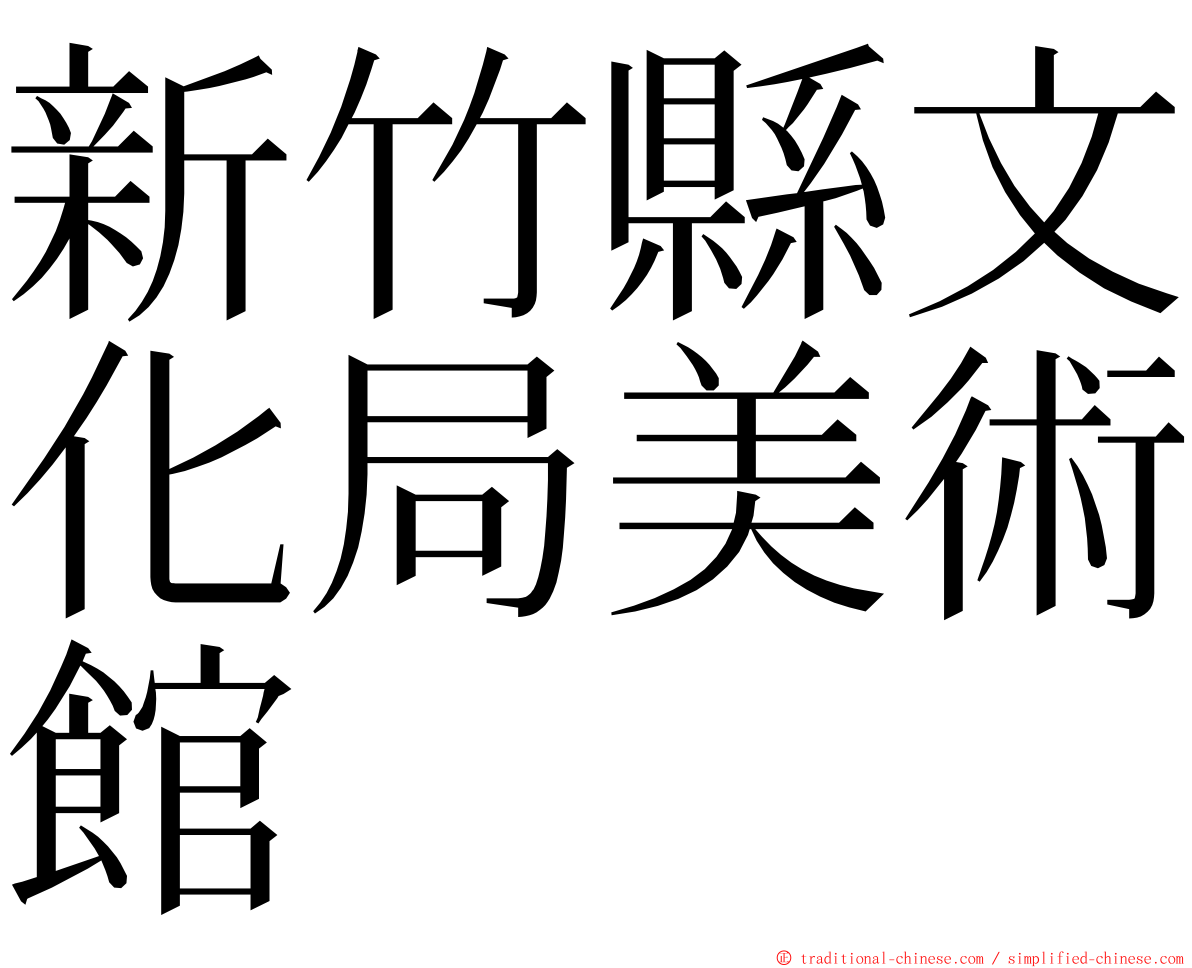 新竹縣文化局美術館 ming font