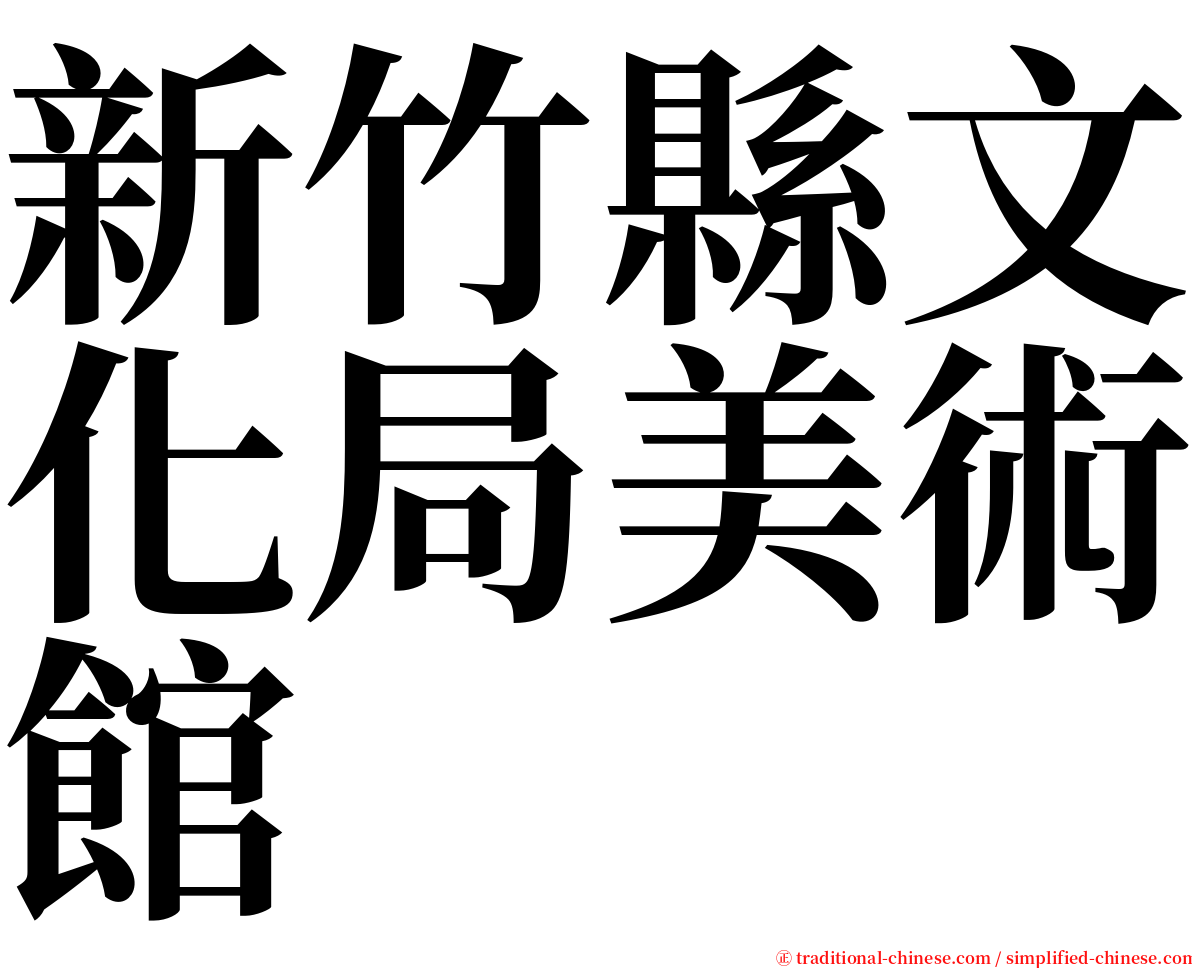 新竹縣文化局美術館 serif font