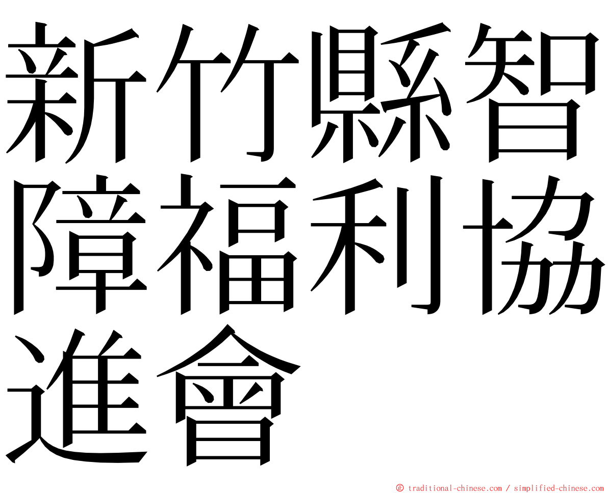 新竹縣智障福利協進會 ming font