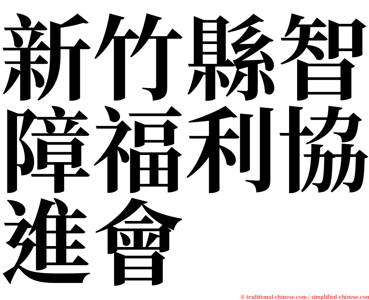 新竹縣智障福利協進會 serif font