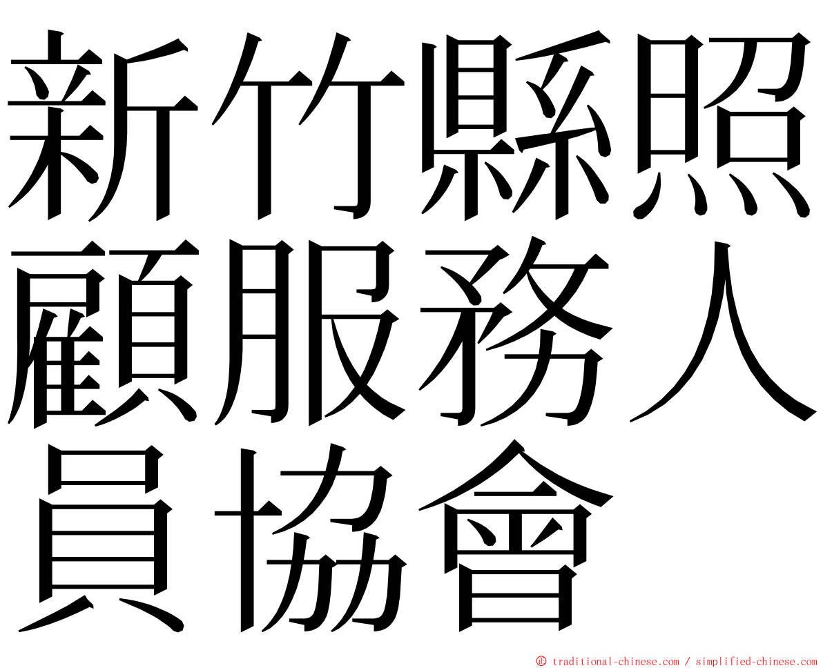 新竹縣照顧服務人員協會 ming font