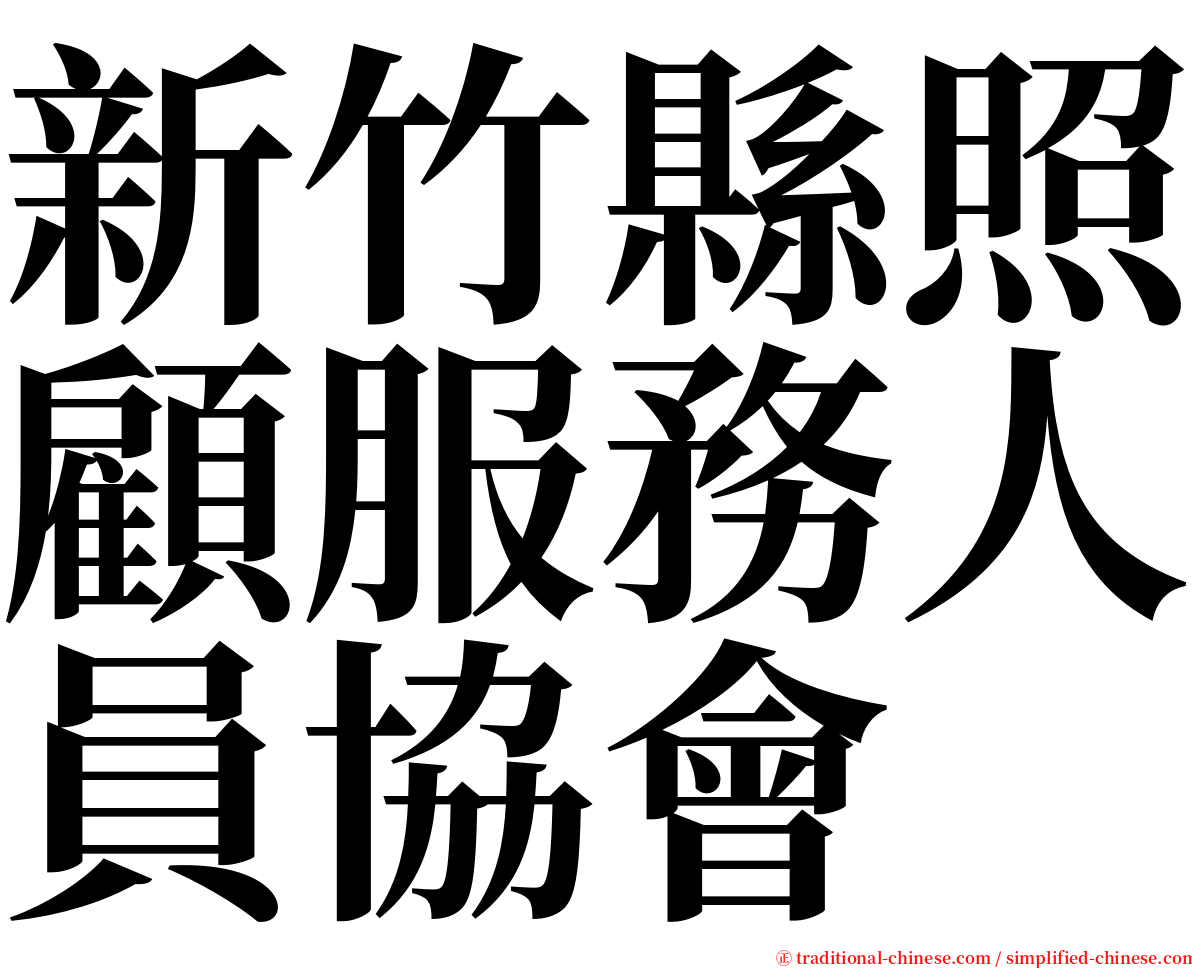 新竹縣照顧服務人員協會 serif font