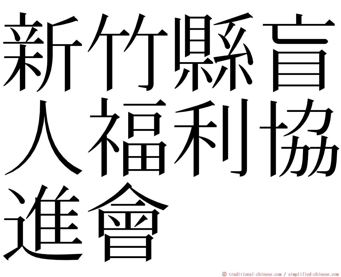 新竹縣盲人福利協進會 ming font