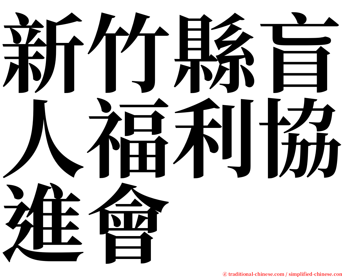 新竹縣盲人福利協進會 serif font