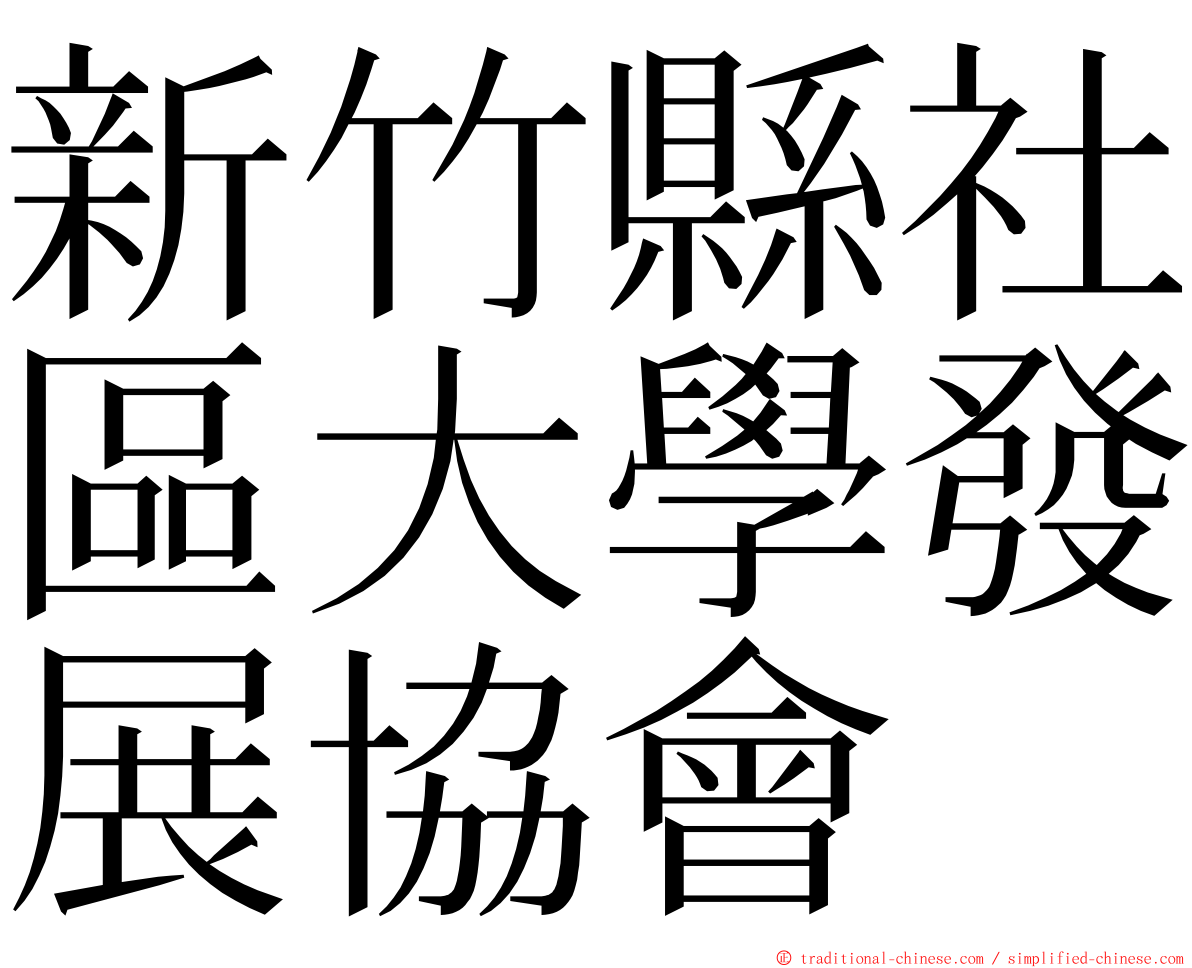 新竹縣社區大學發展協會 ming font