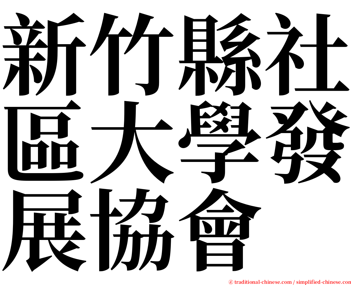 新竹縣社區大學發展協會 serif font