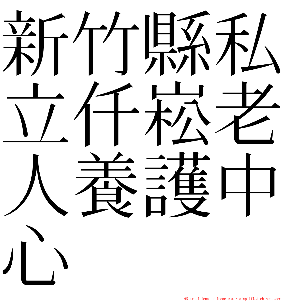 新竹縣私立仟崧老人養護中心 ming font