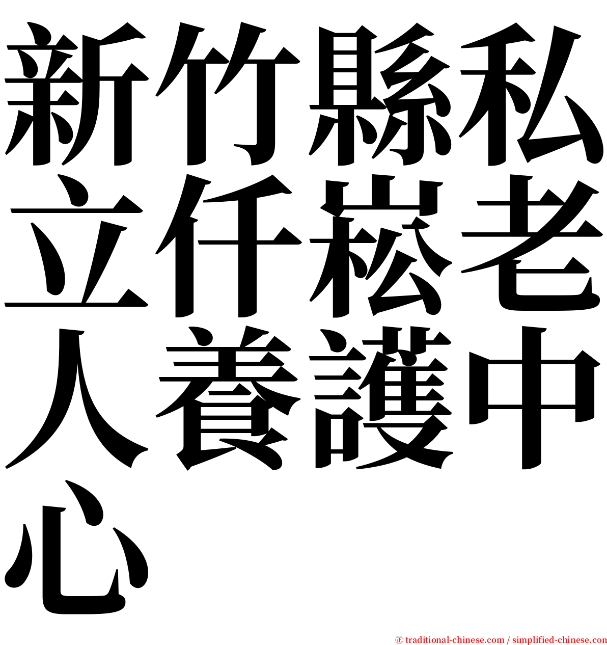 新竹縣私立仟崧老人養護中心 serif font