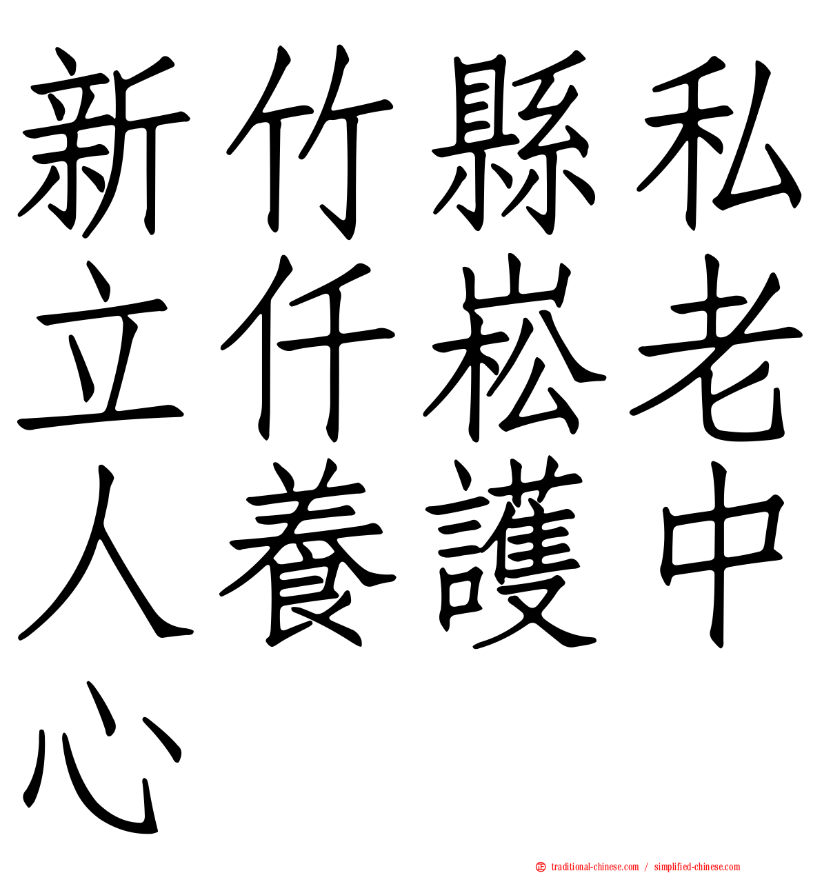 新竹縣私立仟崧老人養護中心