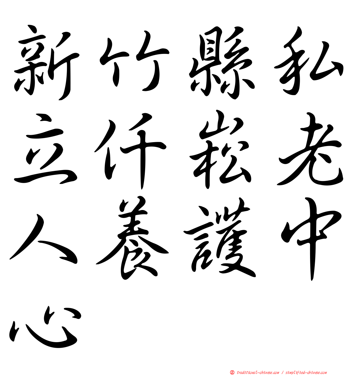 新竹縣私立仟崧老人養護中心