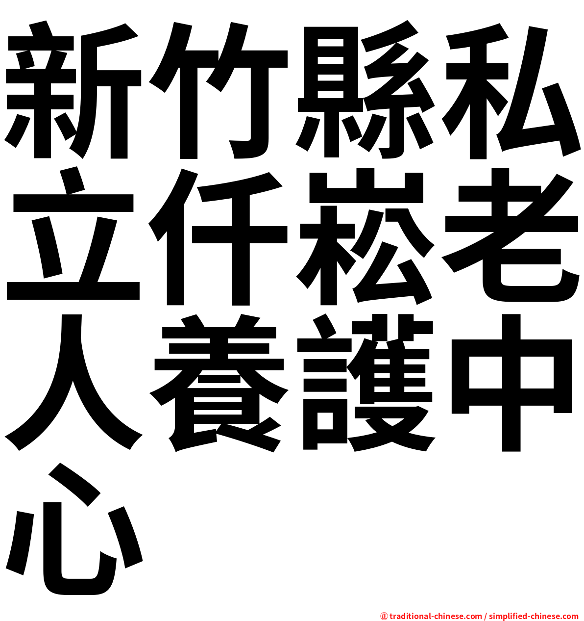 新竹縣私立仟崧老人養護中心