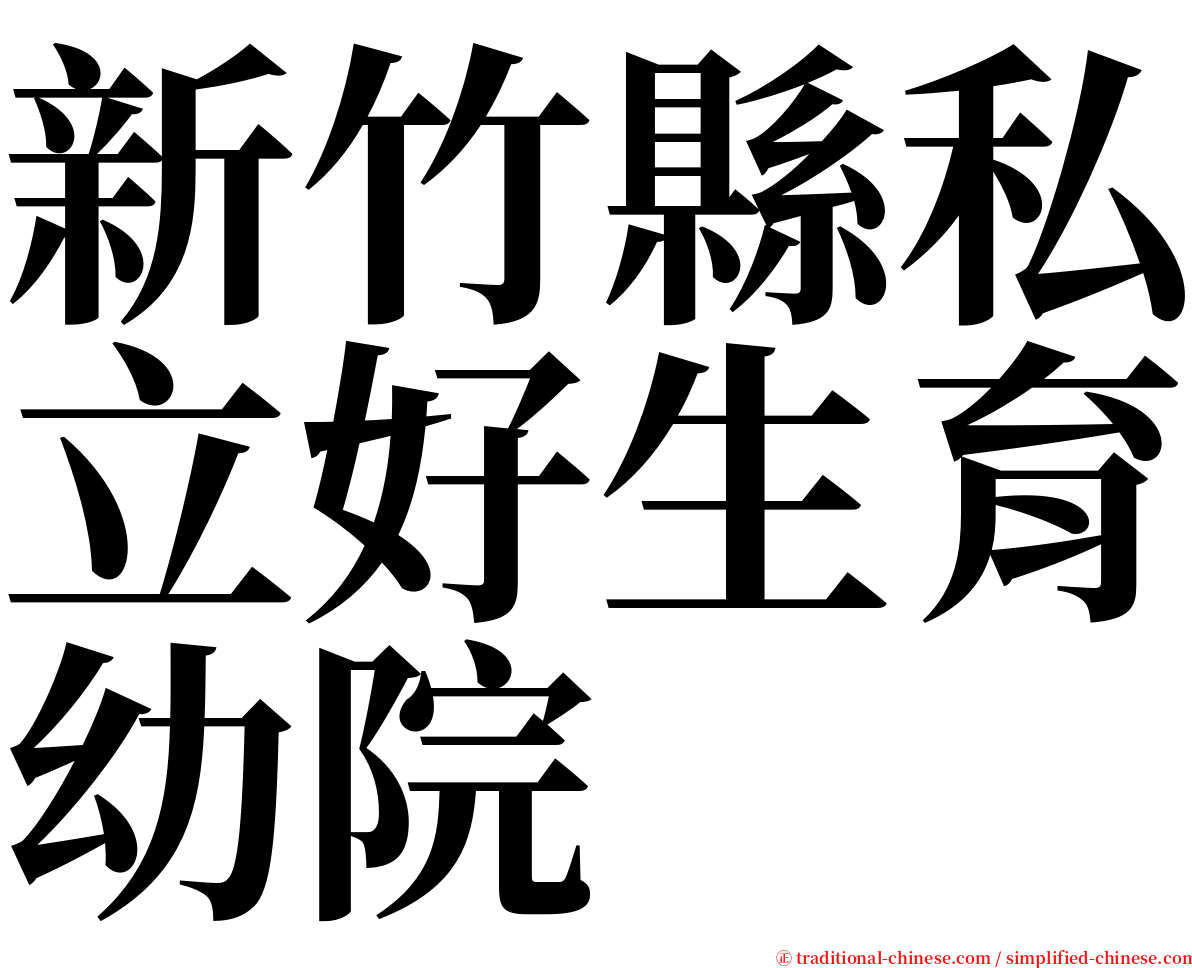 新竹縣私立好生育幼院 serif font