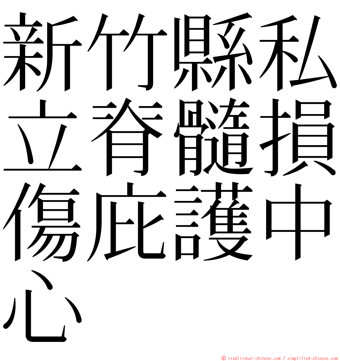 新竹縣私立脊髓損傷庇護中心 ming font
