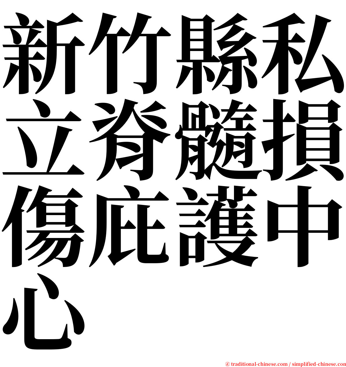 新竹縣私立脊髓損傷庇護中心 serif font