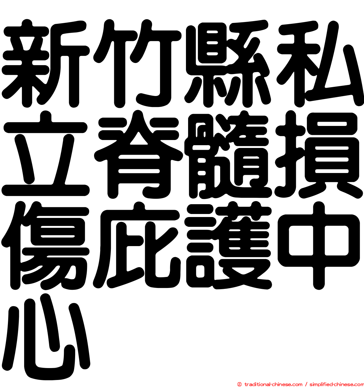新竹縣私立脊髓損傷庇護中心