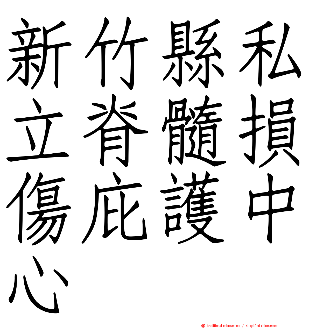 新竹縣私立脊髓損傷庇護中心