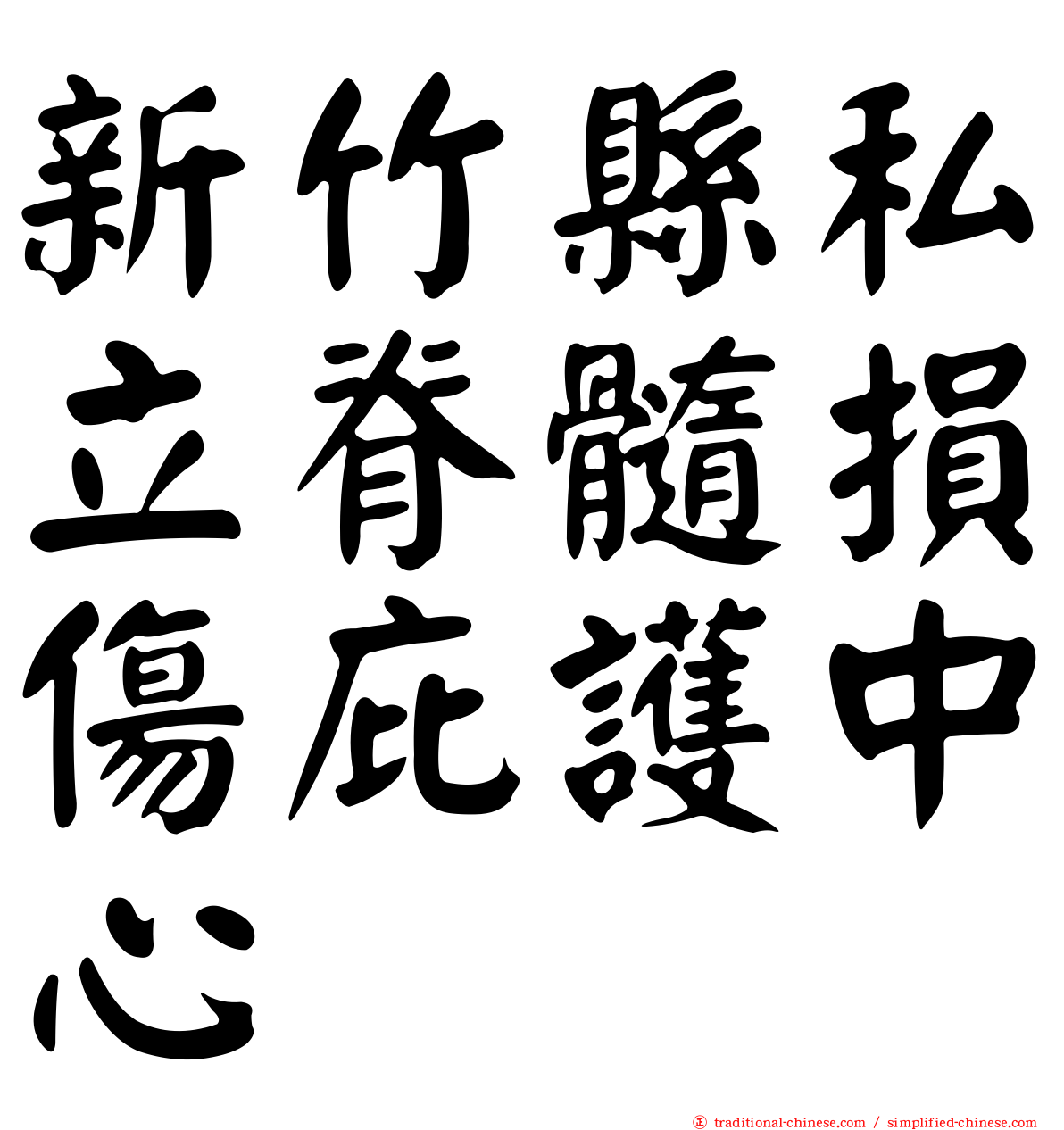 新竹縣私立脊髓損傷庇護中心