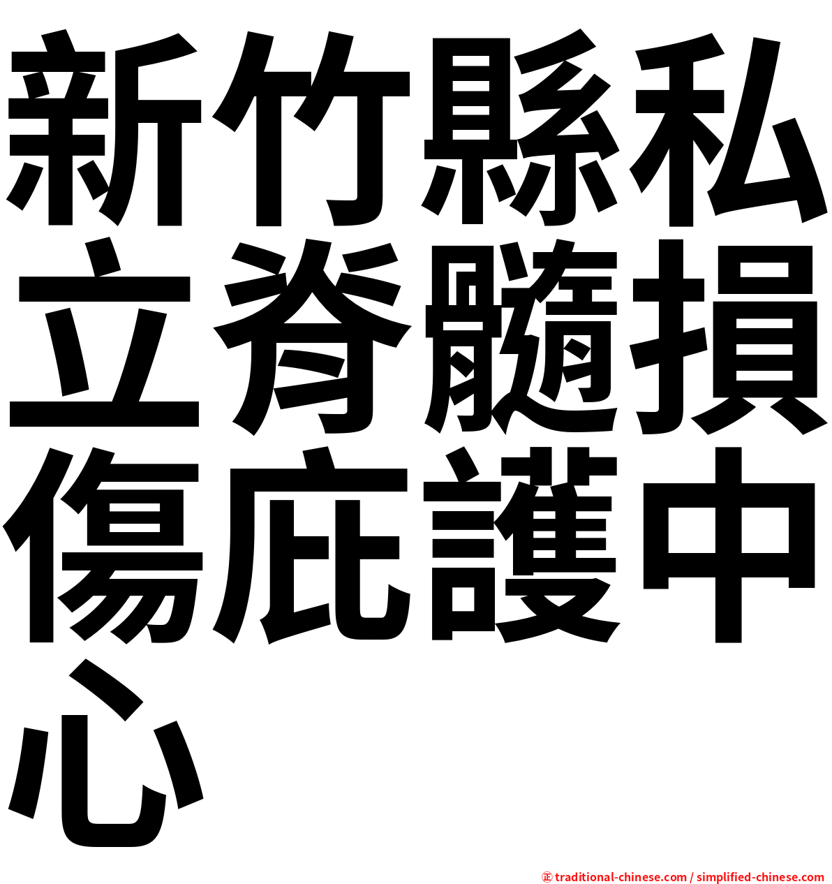 新竹縣私立脊髓損傷庇護中心