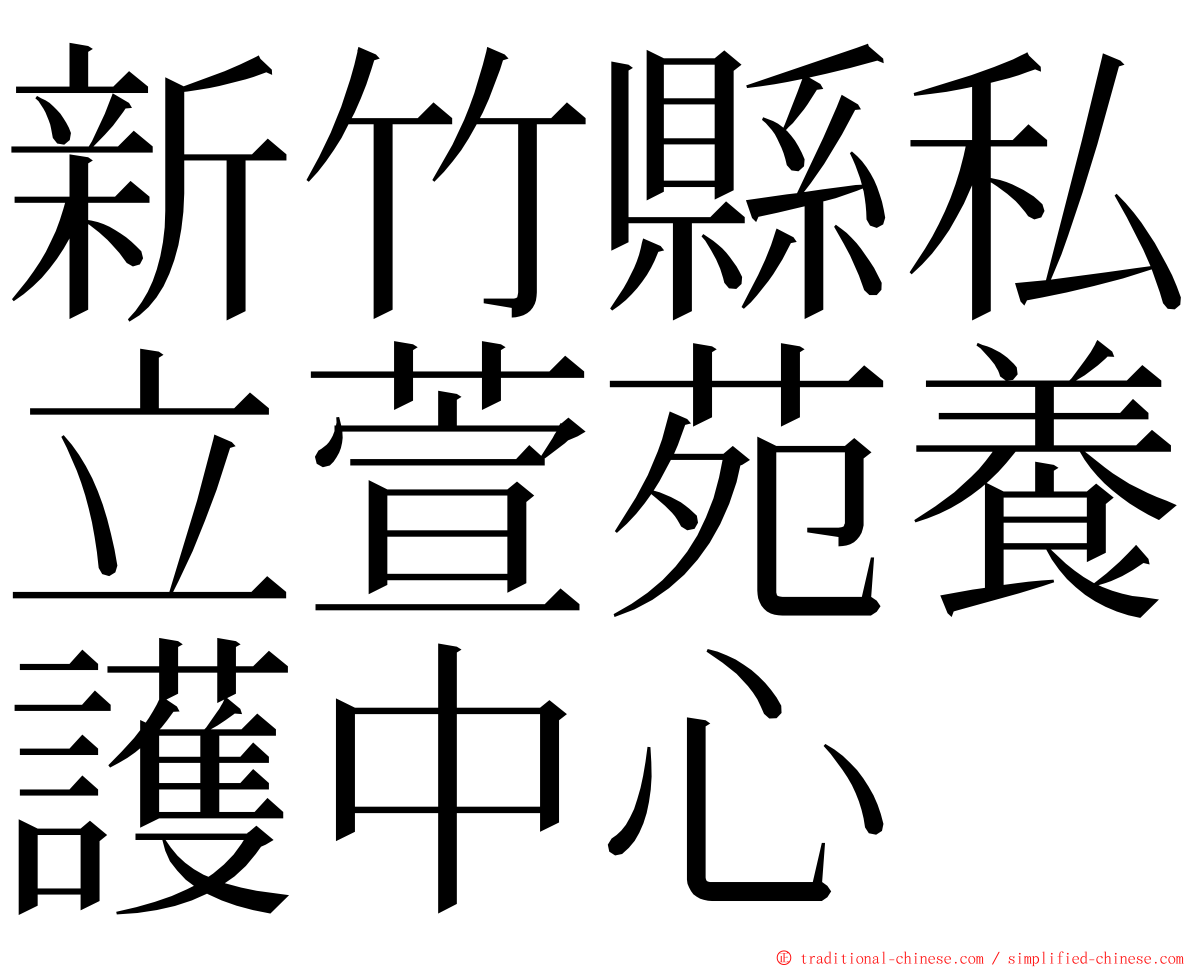 新竹縣私立萱苑養護中心 ming font