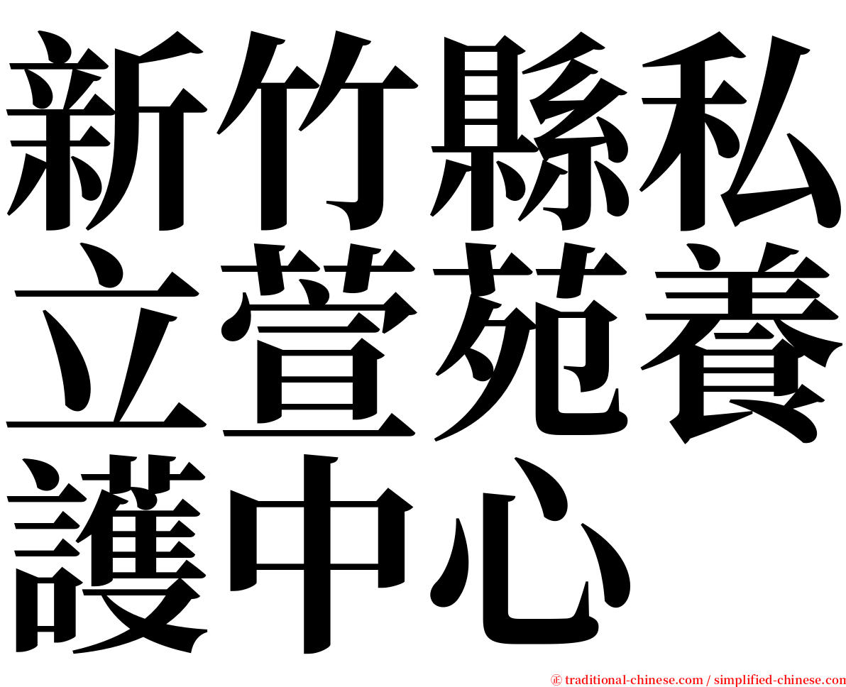 新竹縣私立萱苑養護中心 serif font