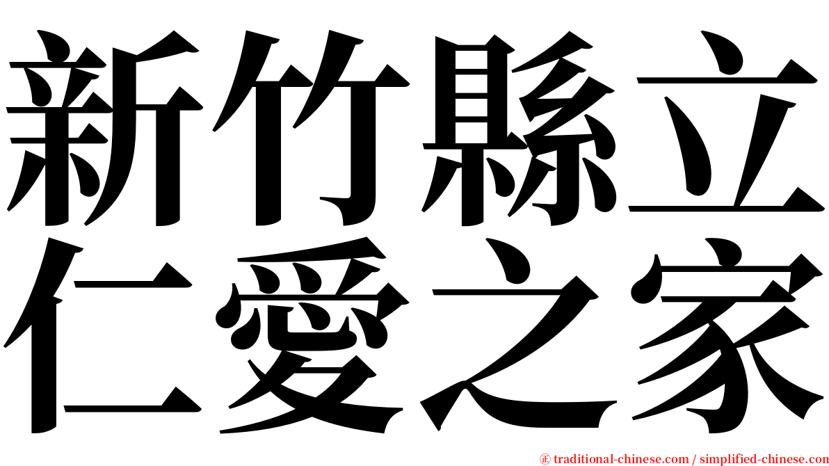 新竹縣立仁愛之家 serif font