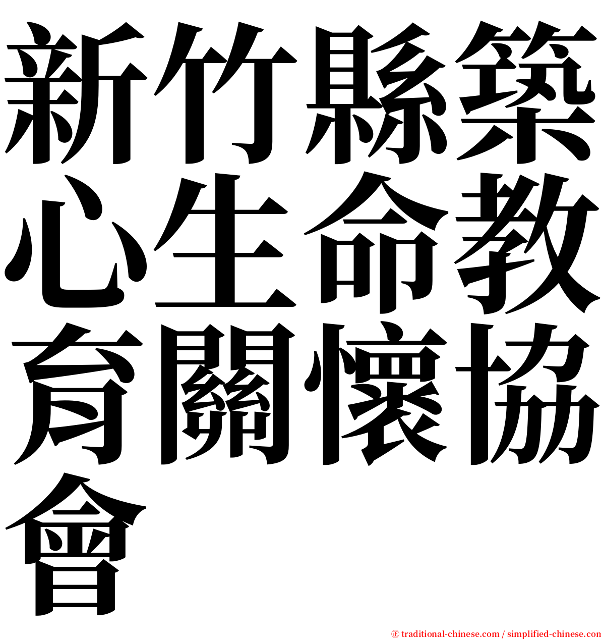 新竹縣築心生命教育關懷協會 serif font