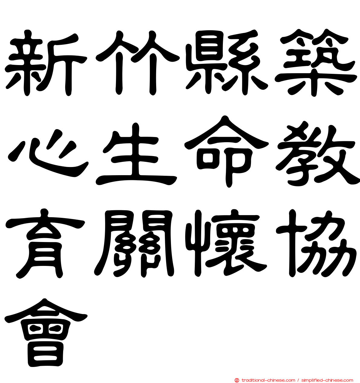 新竹縣築心生命教育關懷協會