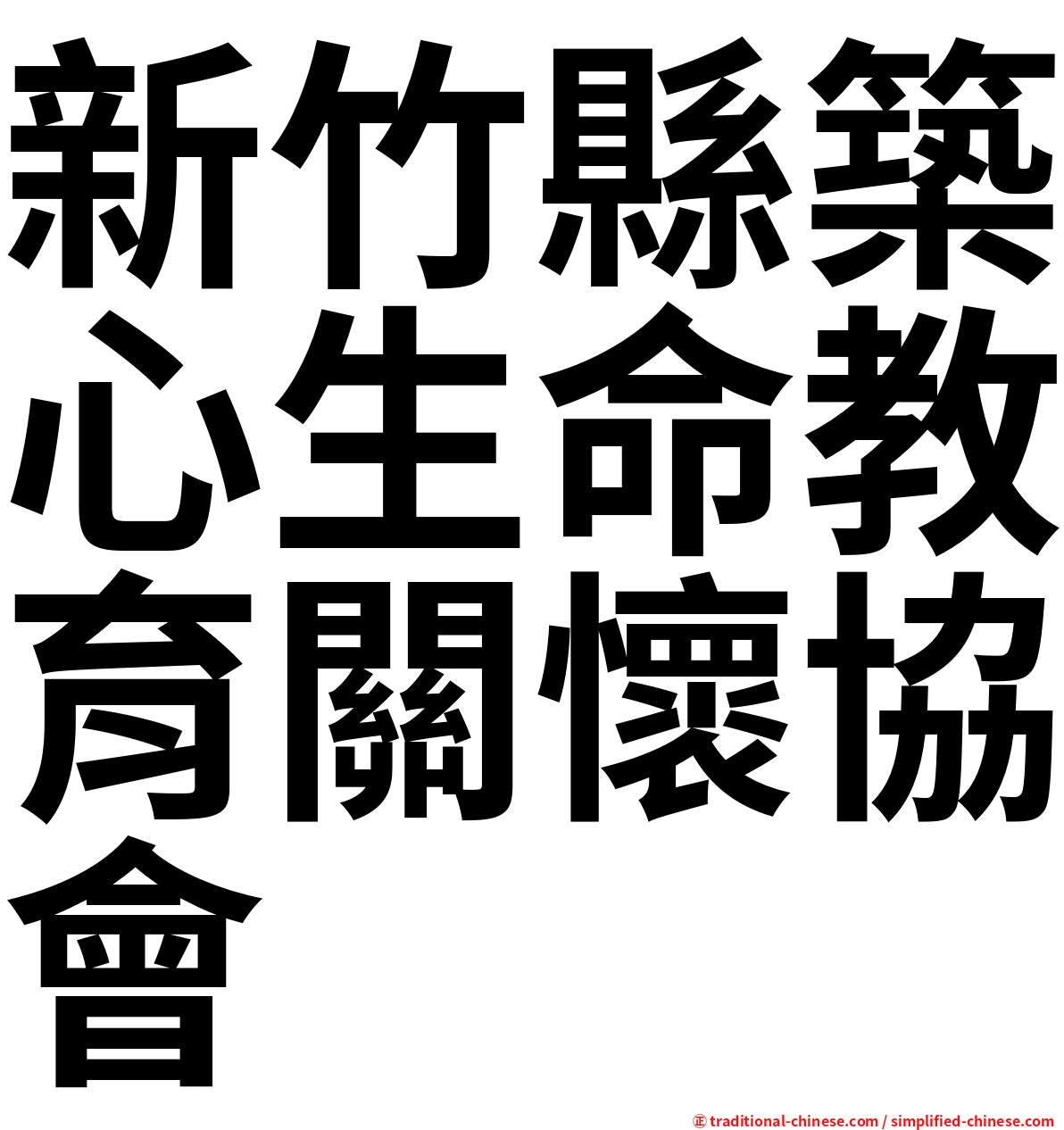 新竹縣築心生命教育關懷協會