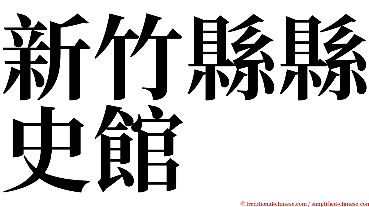 新竹縣縣史館 serif font