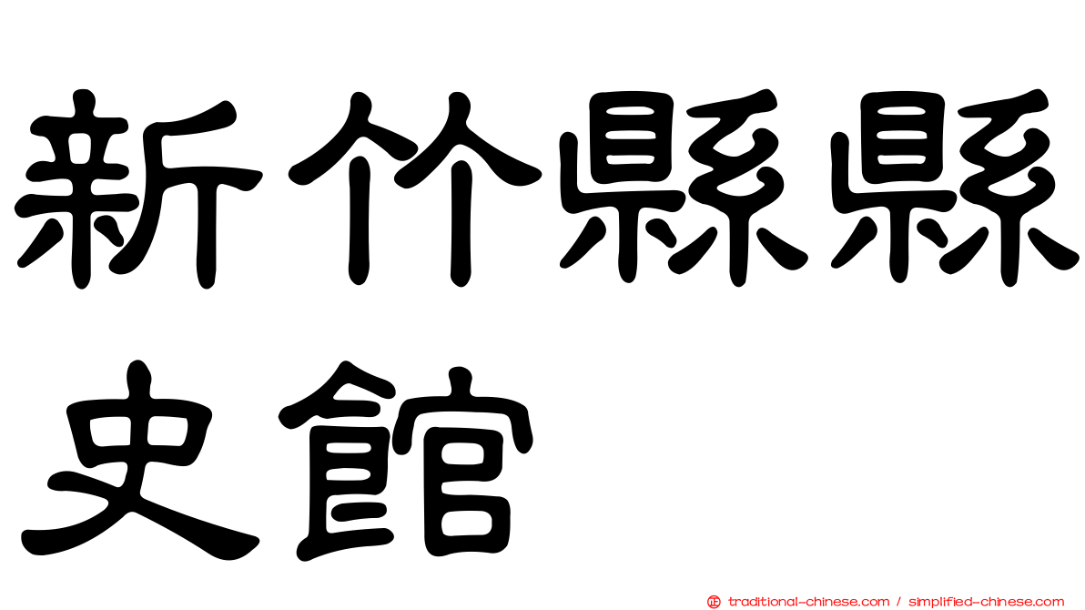 新竹縣縣史館